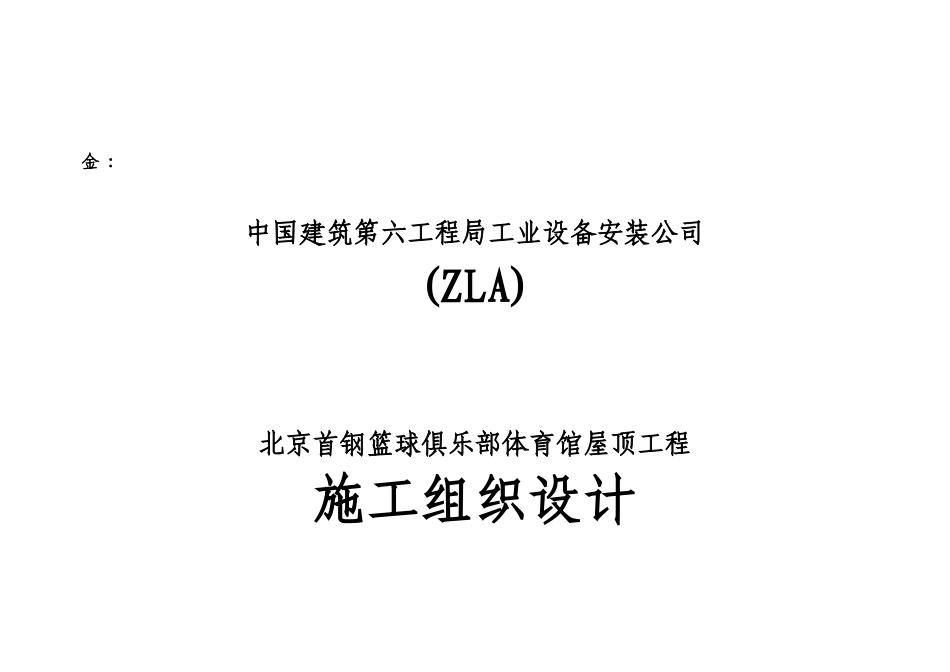 北京首钢篮球俱乐部体育馆屋顶工程施工组织设计_第1页
