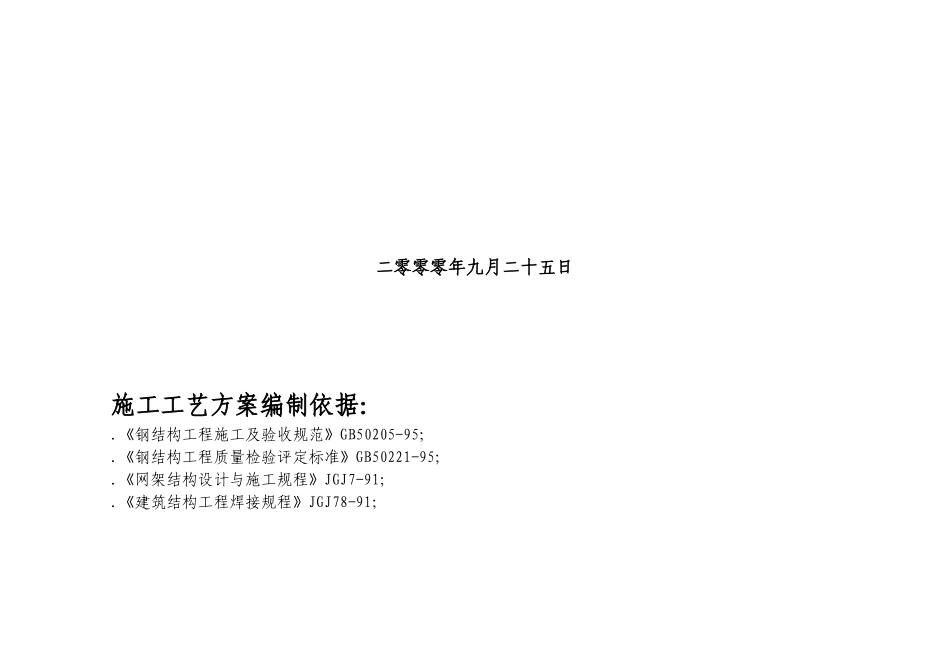 北京首钢篮球俱乐部体育馆屋顶工程施工组织设计_第2页