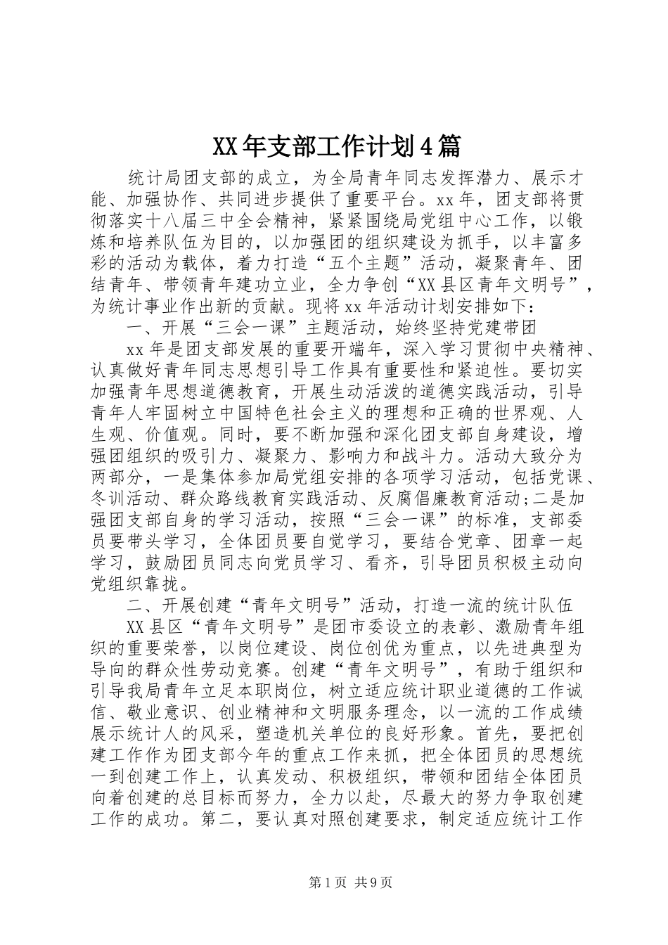 XX年支部工作计划4篇_第1页
