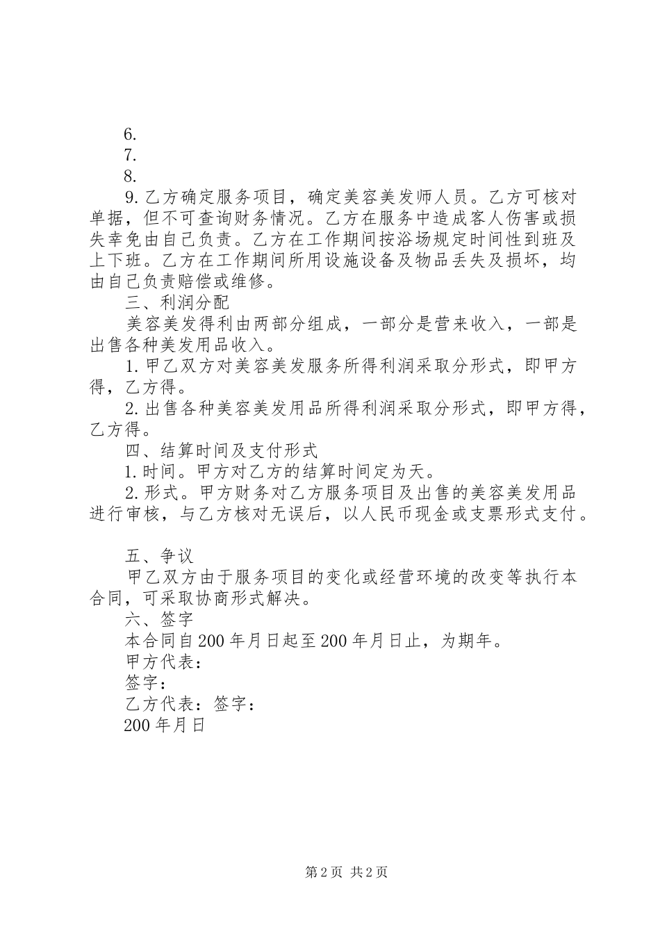 《美容美发公司》企业计划书 _第2页