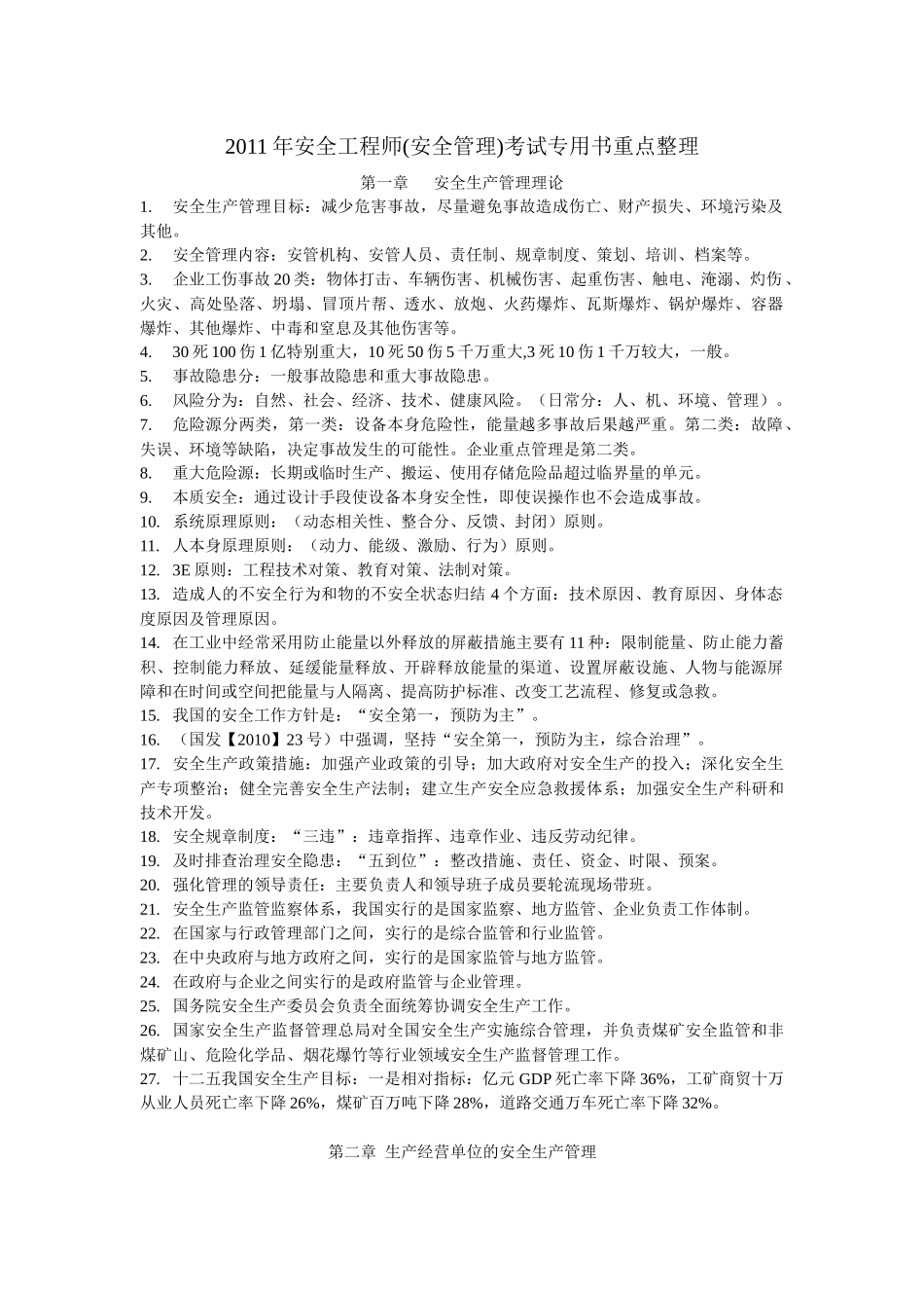 XXXX年安全工程师(安全管理)考试专用书重点整理_第1页