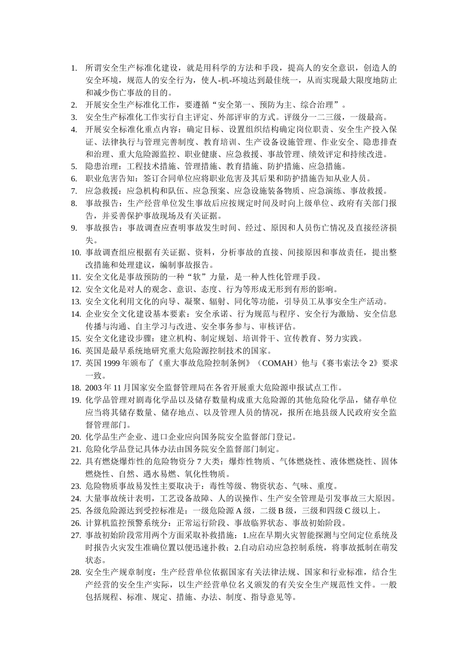 XXXX年安全工程师(安全管理)考试专用书重点整理_第2页