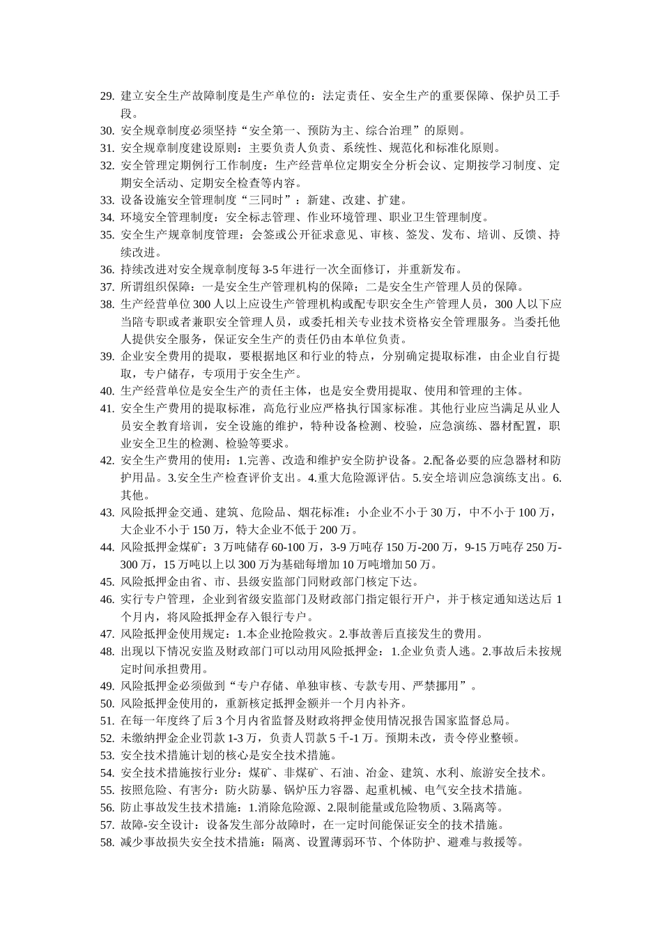 XXXX年安全工程师(安全管理)考试专用书重点整理_第3页