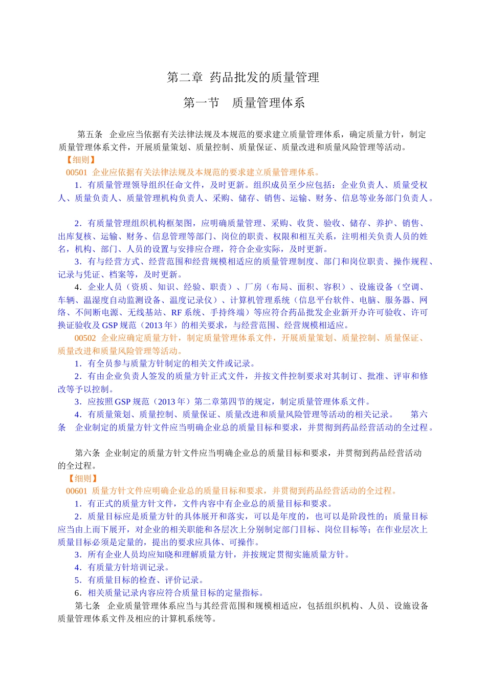 药品经营质量管理规范解释_第2页