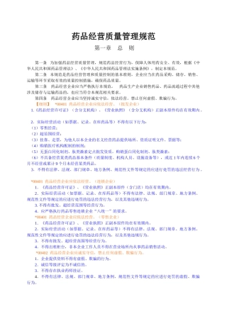 药品经营质量管理规范解释