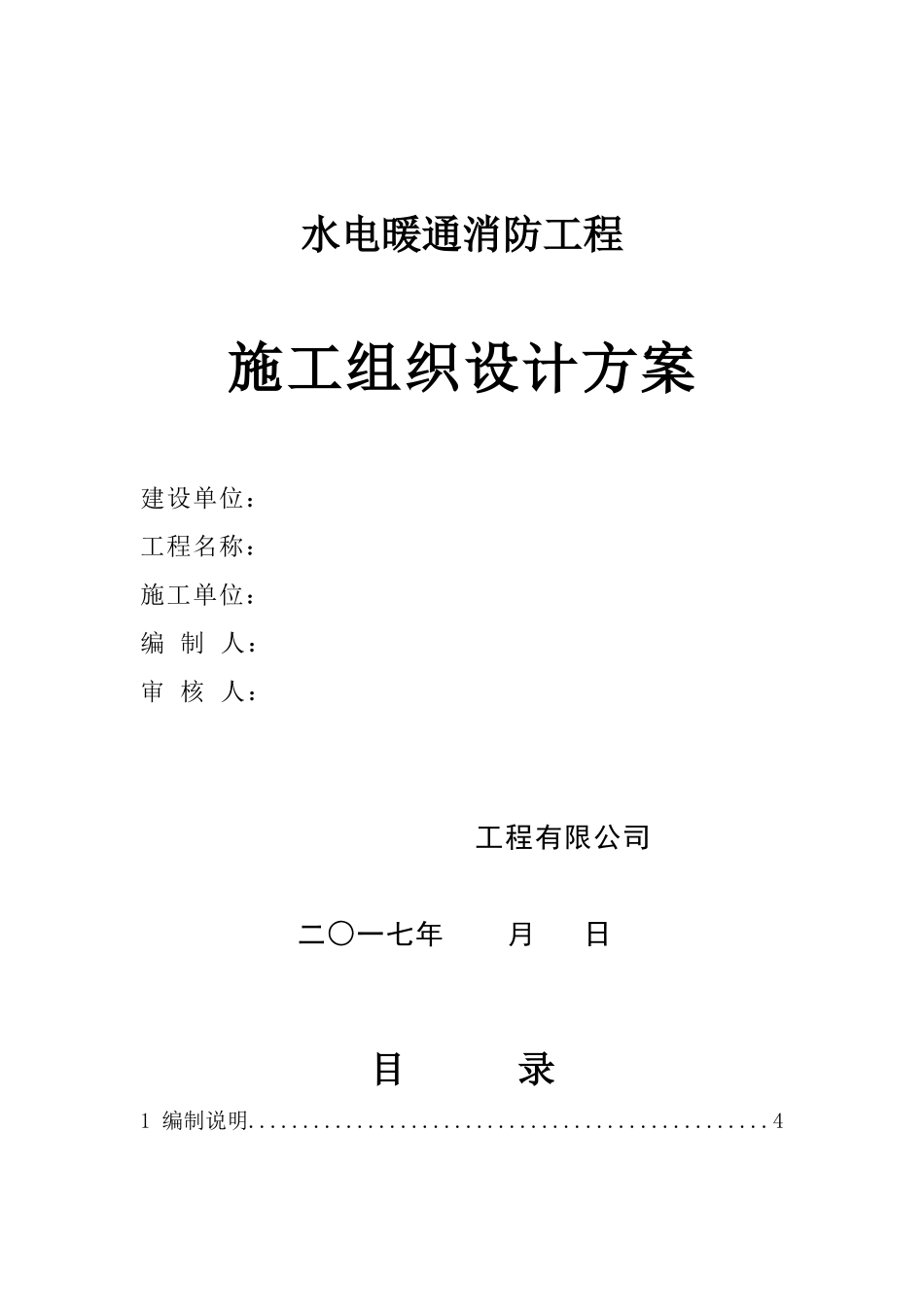 水电暖通消防工程施工组织设计方案_第1页
