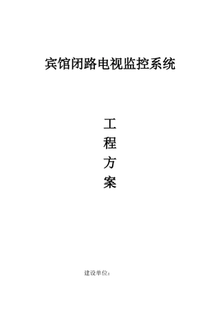 【立方体】宾馆安防监控方案(19页)