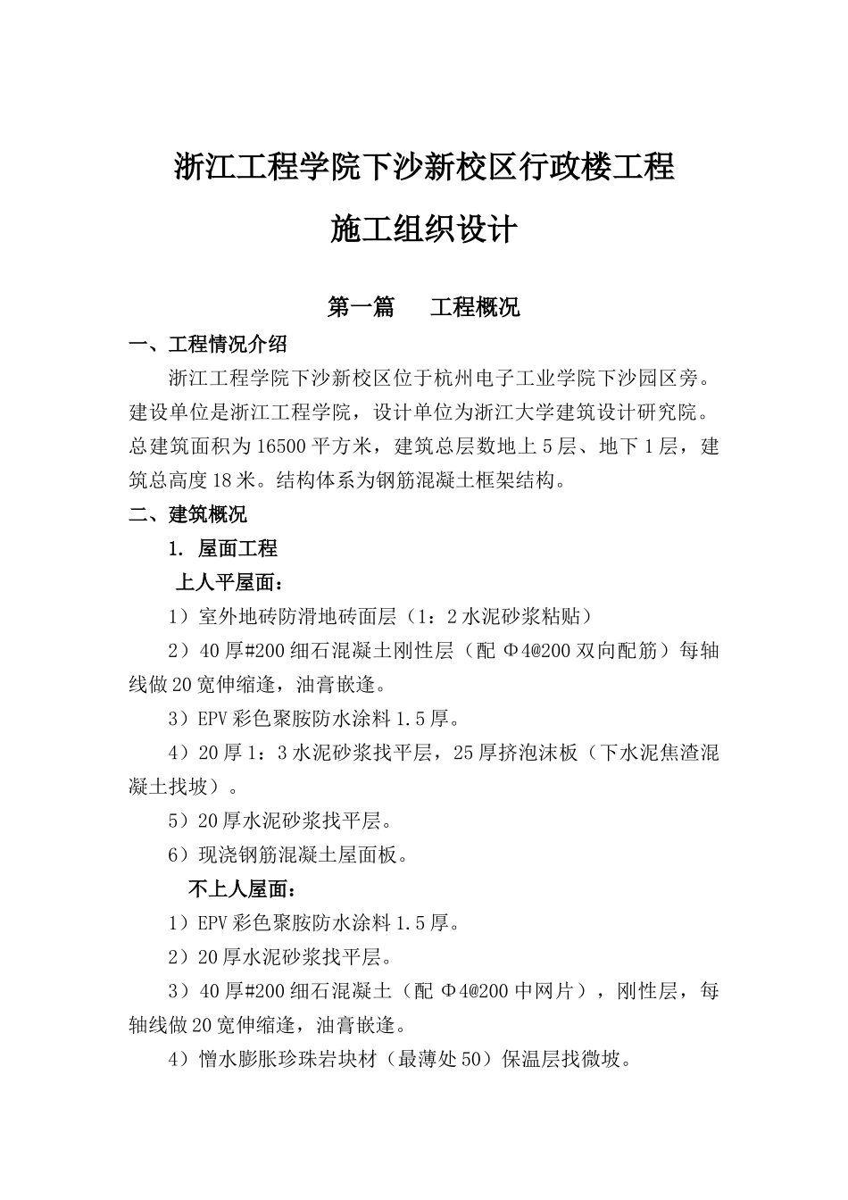 浙江工程学院施工组织设计_第1页