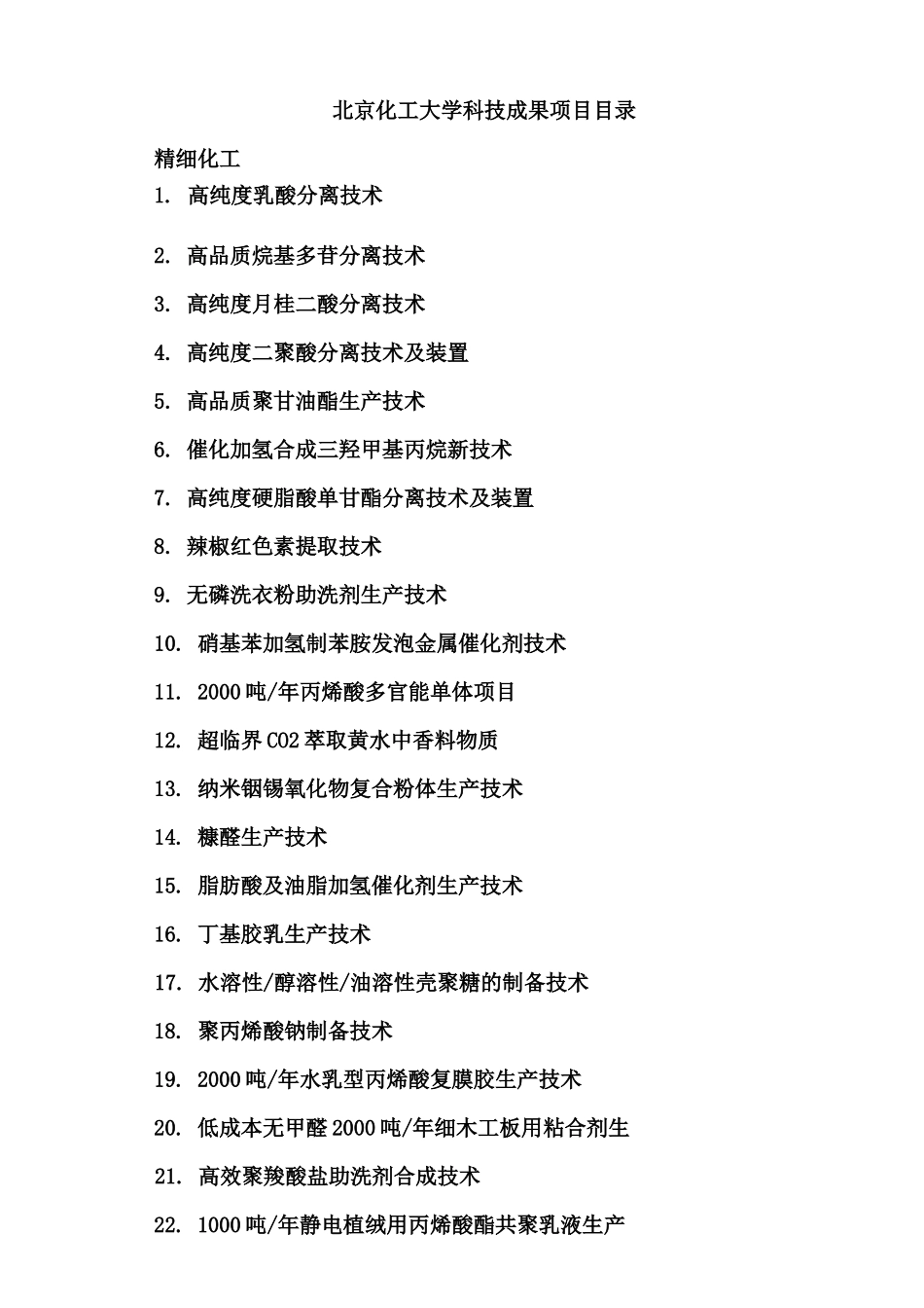 北京化工大学科技成果项目_第1页