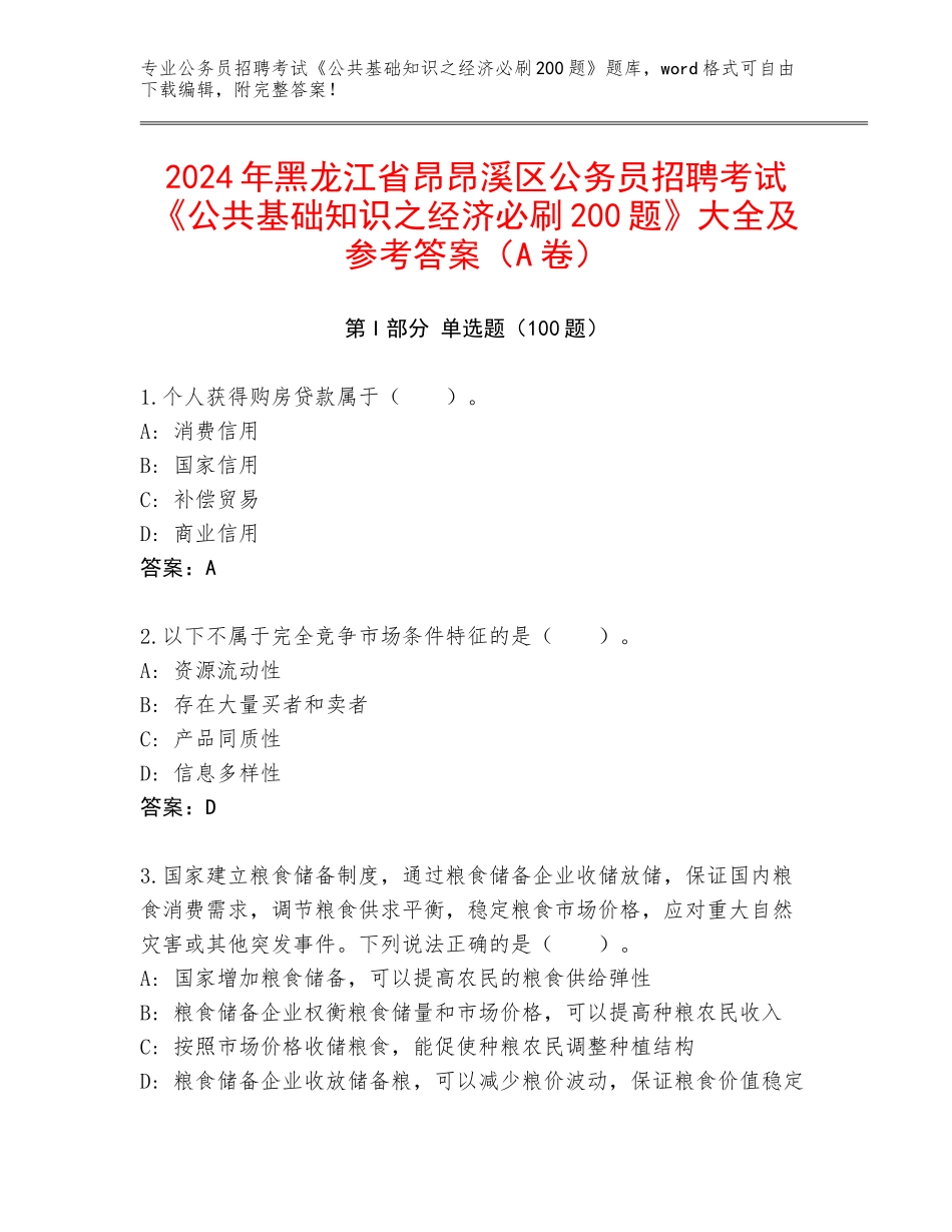 2024年黑龙江省昂昂溪区公务员招聘考试《公共基础知识之经济必刷200题》大全及参考答案（A卷）_第1页