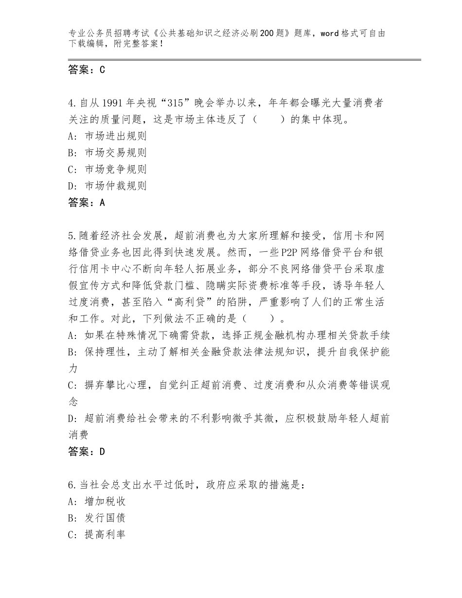 2024年黑龙江省昂昂溪区公务员招聘考试《公共基础知识之经济必刷200题》大全及参考答案（A卷）_第2页