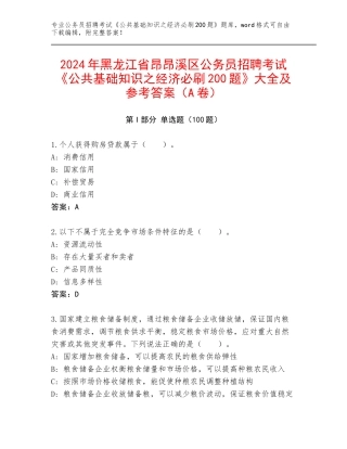 2024年黑龙江省昂昂溪区公务员招聘考试《公共基础知识之经济必刷200题》大全及参考答案（A卷）