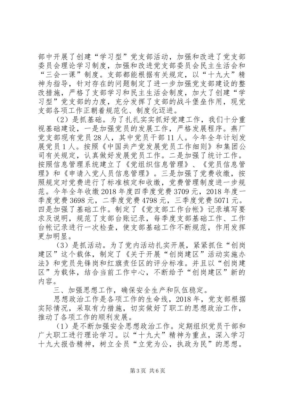 选煤厂党支部工作总结暨XX年工作安排 _第3页