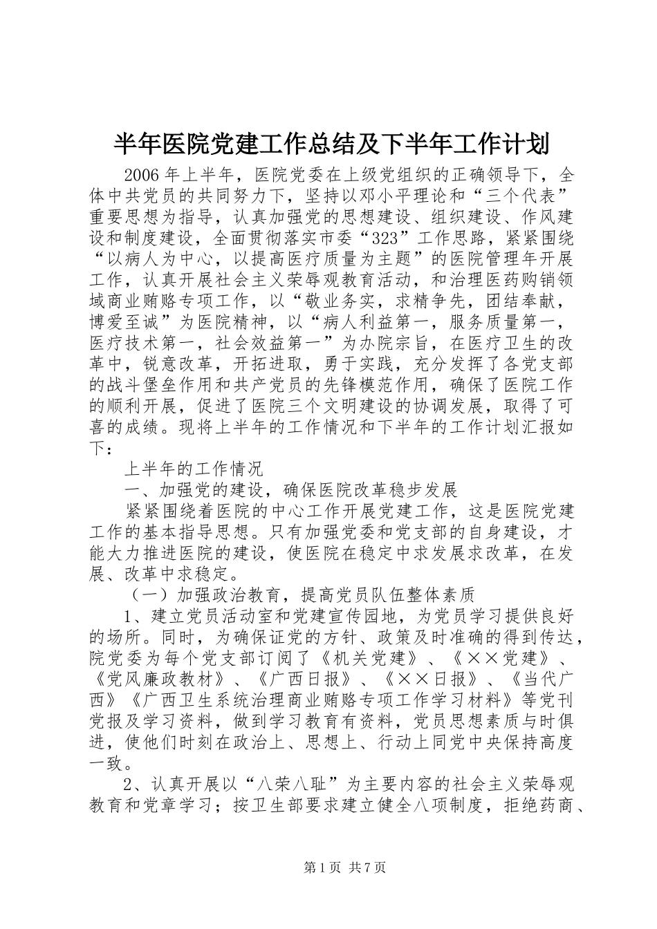 半年医院党建工作总结及下半年工作计划 _第1页