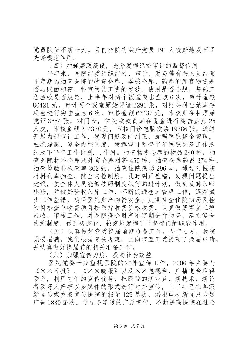 半年医院党建工作总结及下半年工作计划 _第3页