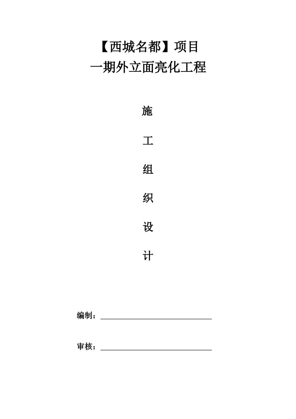 楼宇亮化工程施工组织设计(DOC68页)_第1页