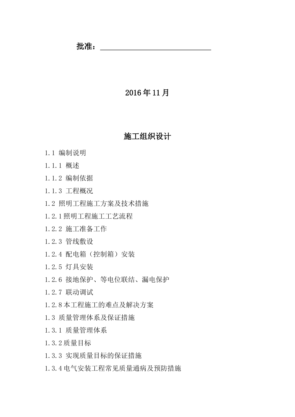 楼宇亮化工程施工组织设计(DOC68页)_第2页