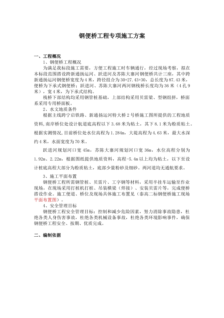 钢便桥施工专项安全方案_第1页