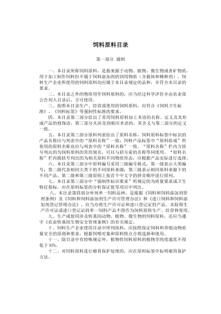 中华人民共和国农业部公告1773号饲料原料目录