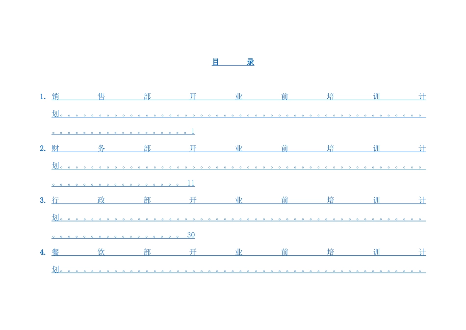 某国际大酒店开业前培训计划(120P)_第2页