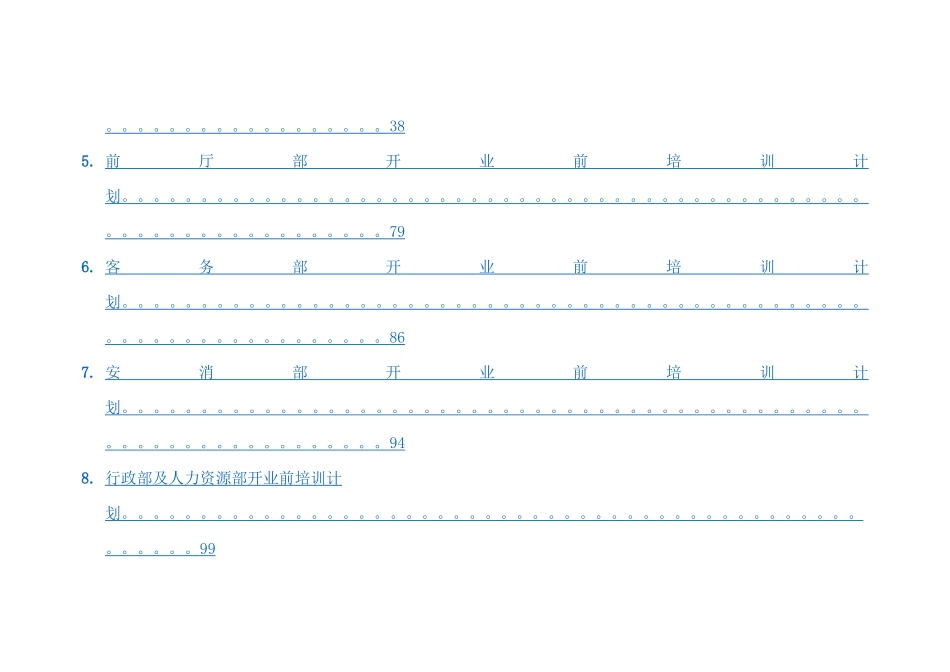 某国际大酒店开业前培训计划(120P)_第3页