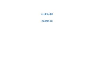 某国际大酒店开业前培训计划(120P)