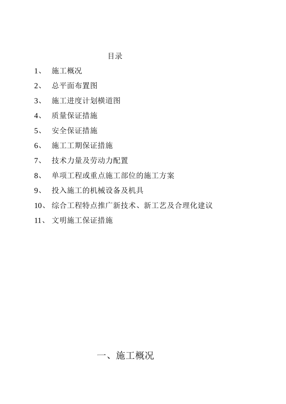 某小区商住楼工程施工组织设计及保证措施_第2页