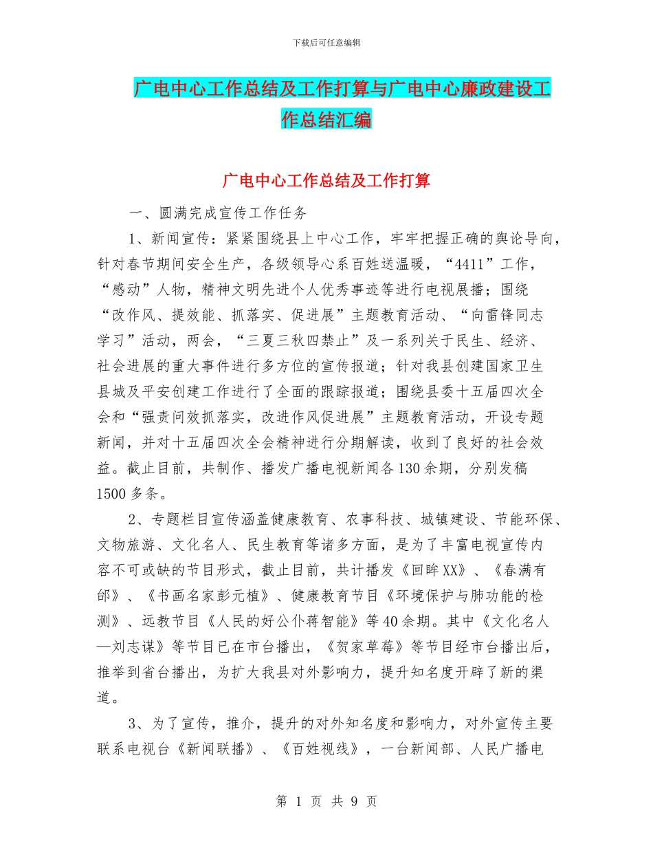 广电中心工作总结及工作打算与广电中心廉政建设工作总结汇编_第1页