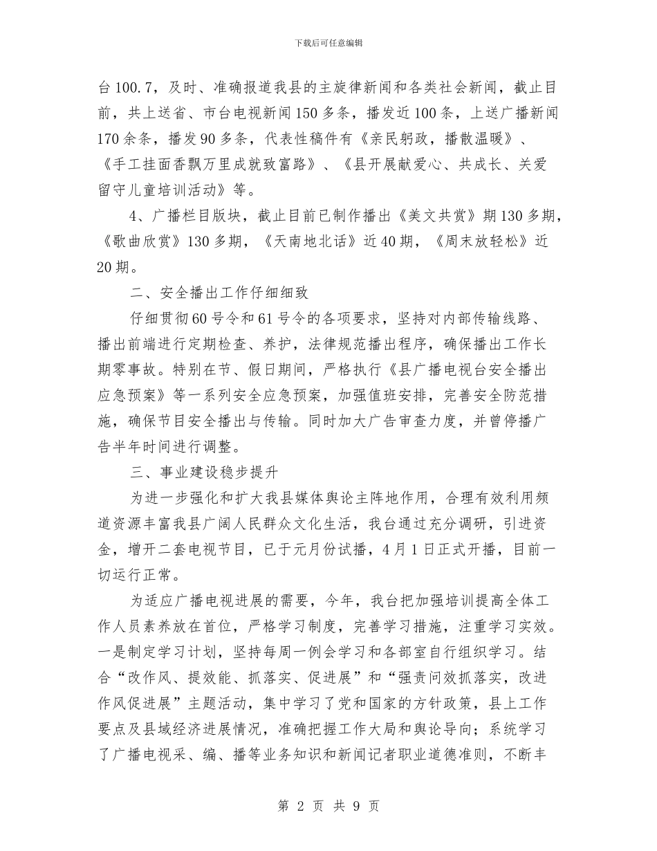 广电中心工作总结及工作打算与广电中心廉政建设工作总结汇编_第2页