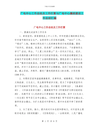 广电中心工作总结及工作打算与广电中心廉政建设工作总结汇编