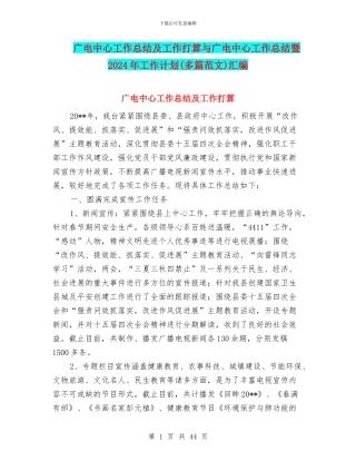广电中心工作总结及工作打算与广电中心工作总结暨2024年工作计划汇编