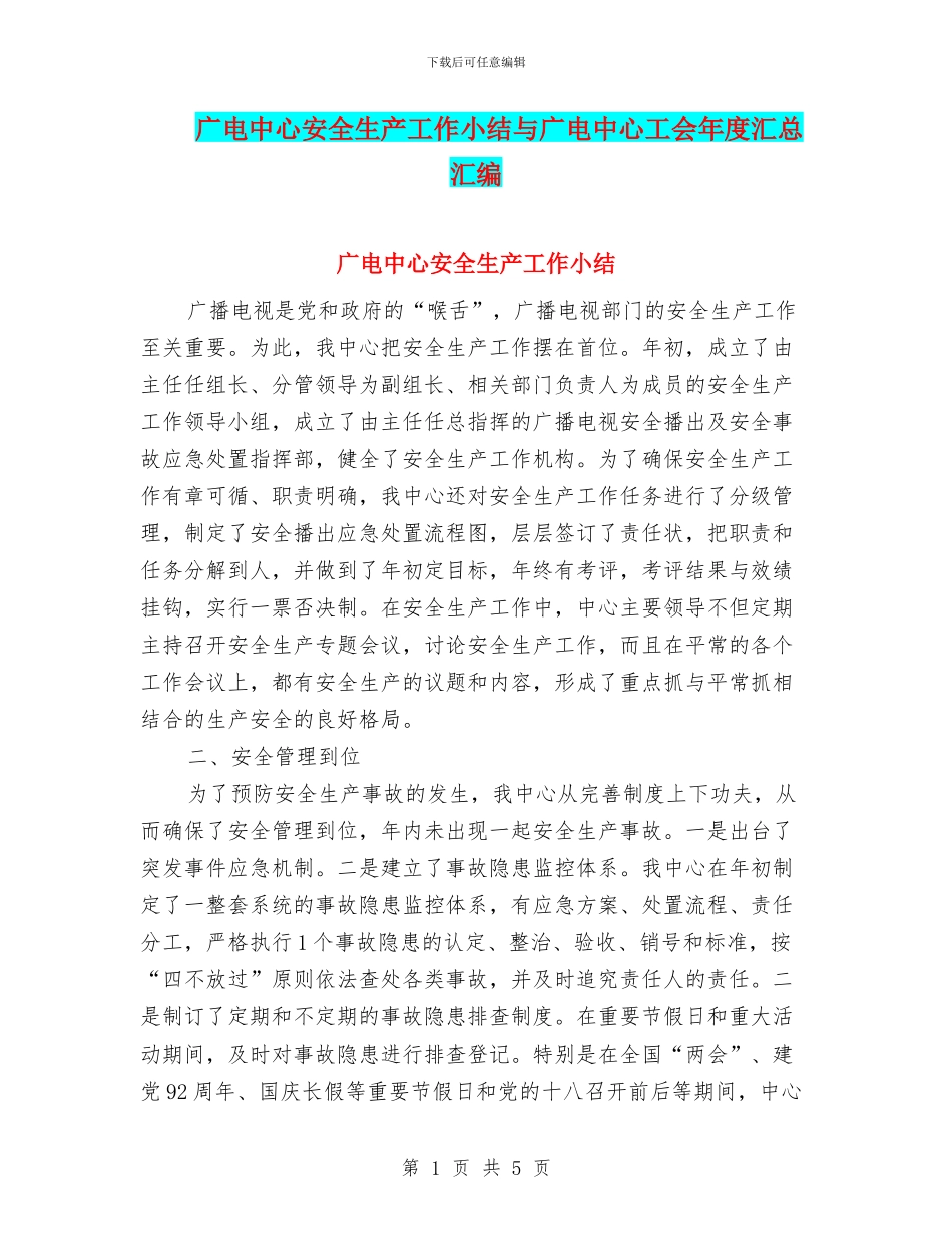 广电中心安全生产工作小结与广电中心工会年度汇总汇编_第1页