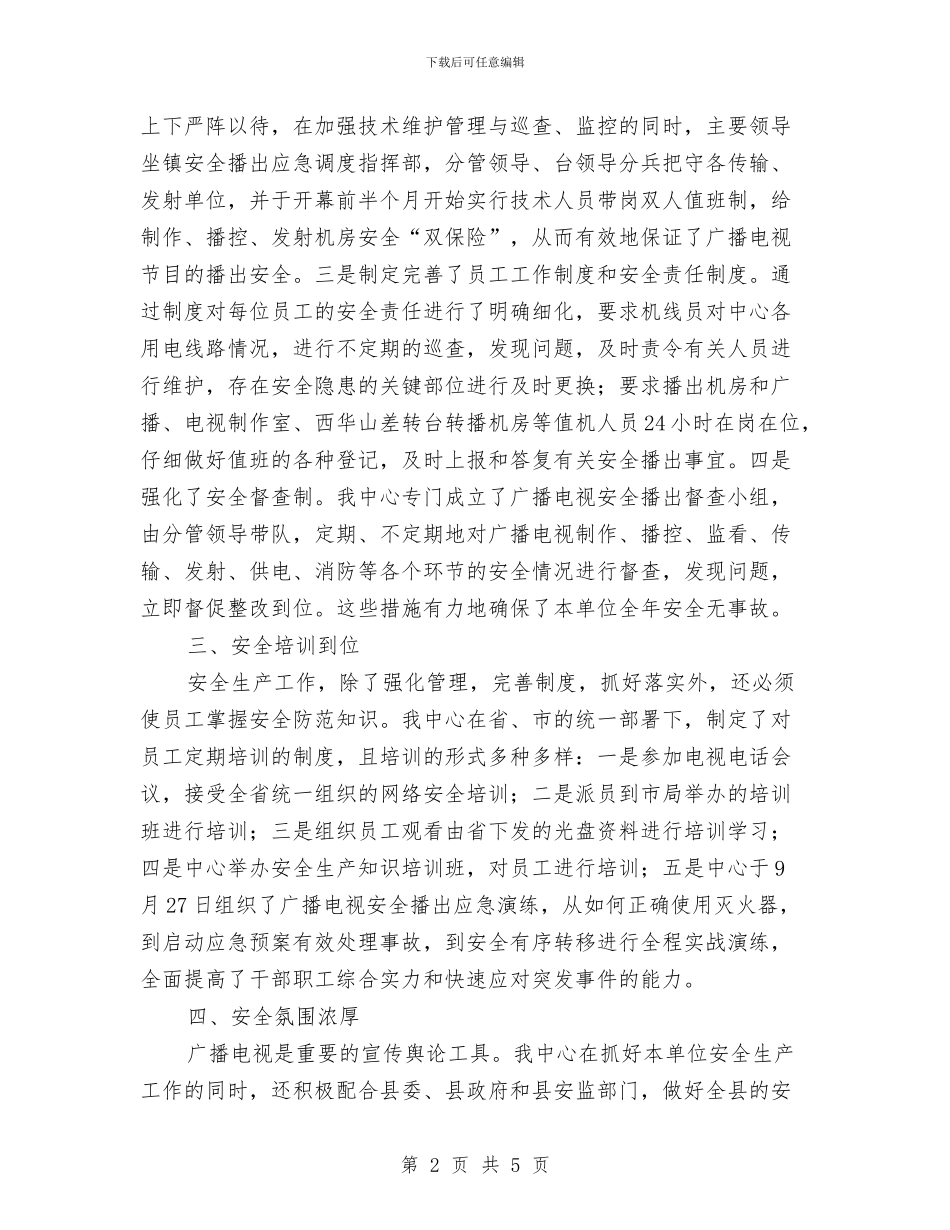 广电中心安全生产工作小结与广电中心工会年度汇总汇编_第2页