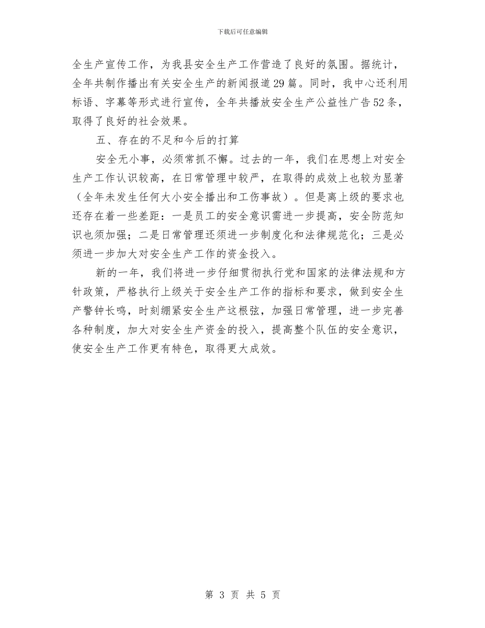 广电中心安全生产工作小结与广电中心工会年度汇总汇编_第3页