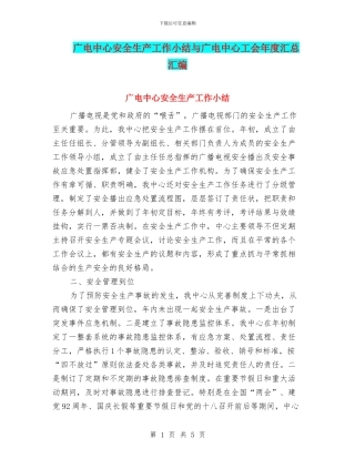 广电中心安全生产工作小结与广电中心工会年度汇总汇编
