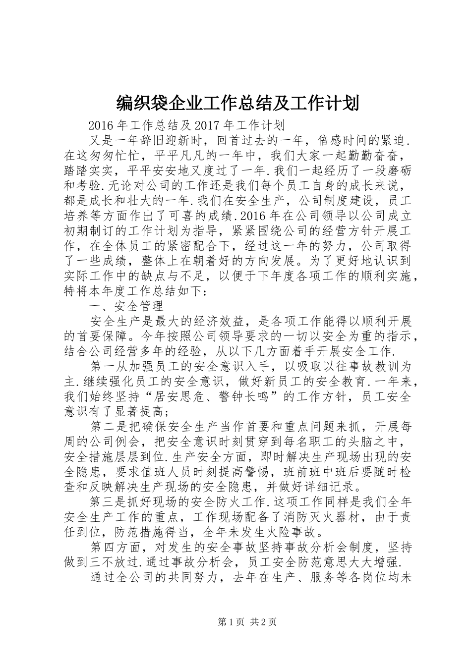 编织袋企业工作总结及工作计划 _第1页