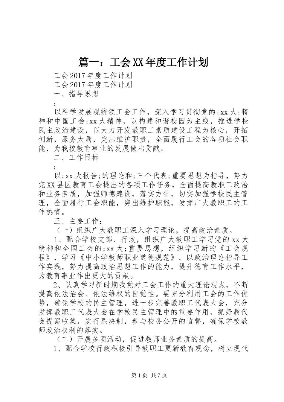 篇一：工会XX年度工作计划 _第1页