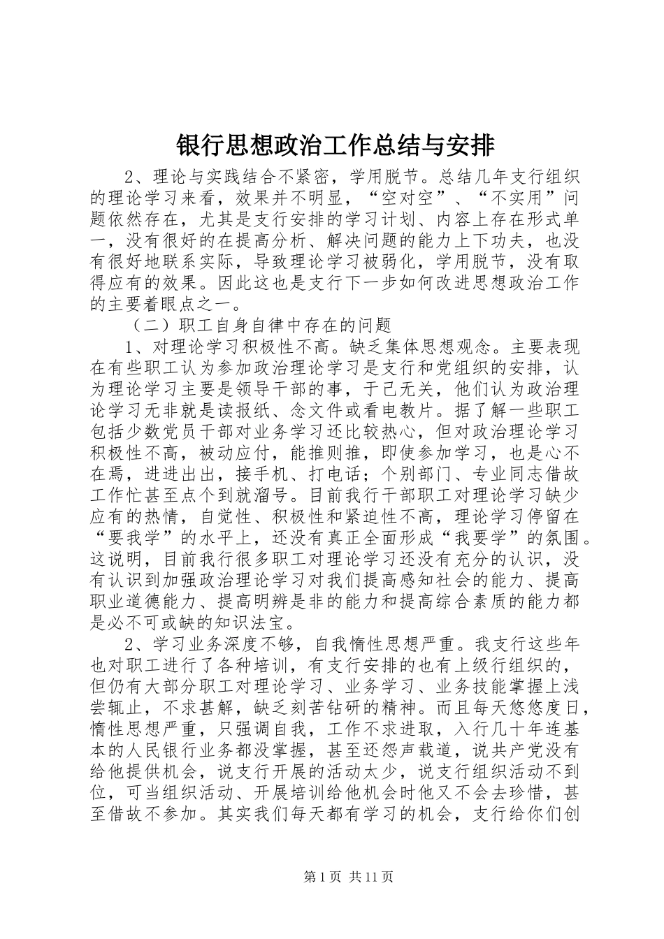 银行思想政治工作总结与安排 _第1页