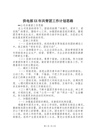 供电部XX年共青团工作计划思路 