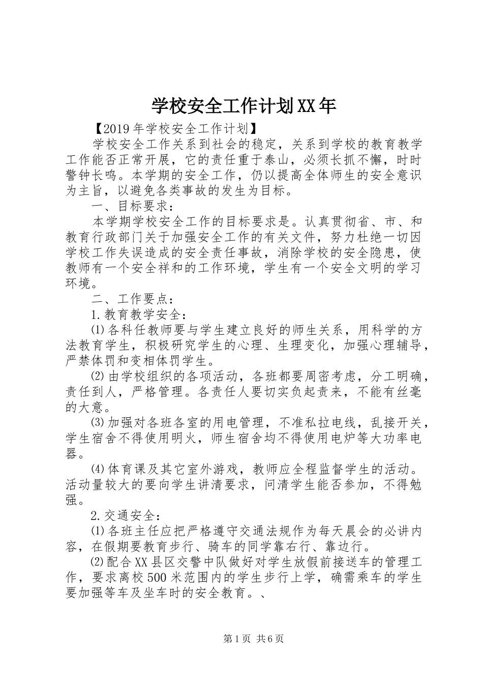 学校安全工作计划XX年 _第1页