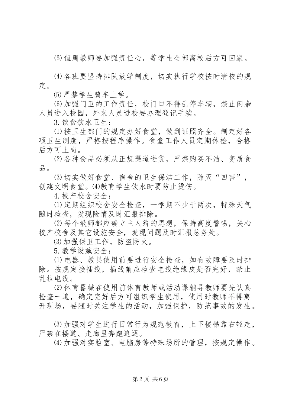 学校安全工作计划XX年 _第2页