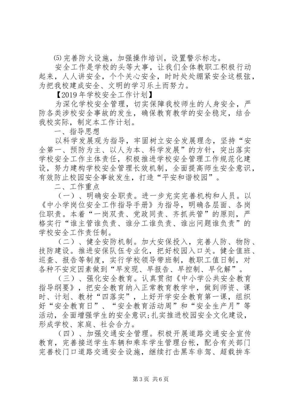 学校安全工作计划XX年 _第3页