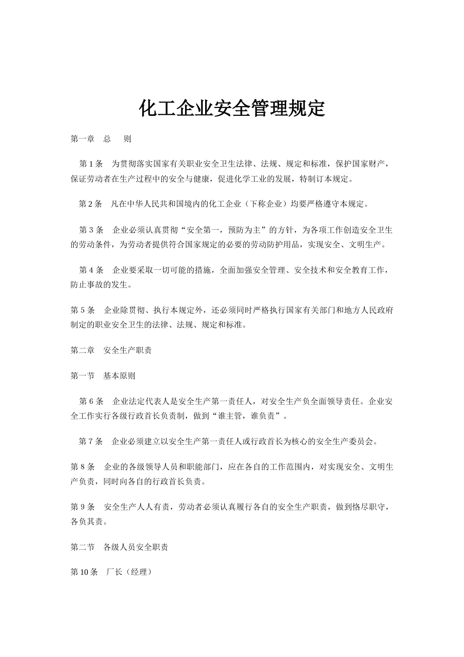 化工企业安全管理规定(1)_第1页