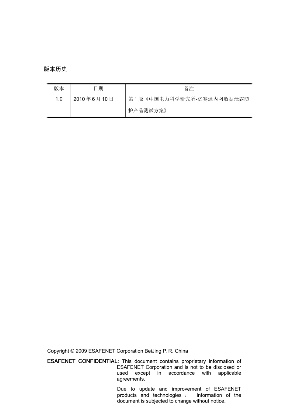 Doc-01中国电力科学研究所-亿赛通内网数据泄露防护产品测试方案(DLP_第2页