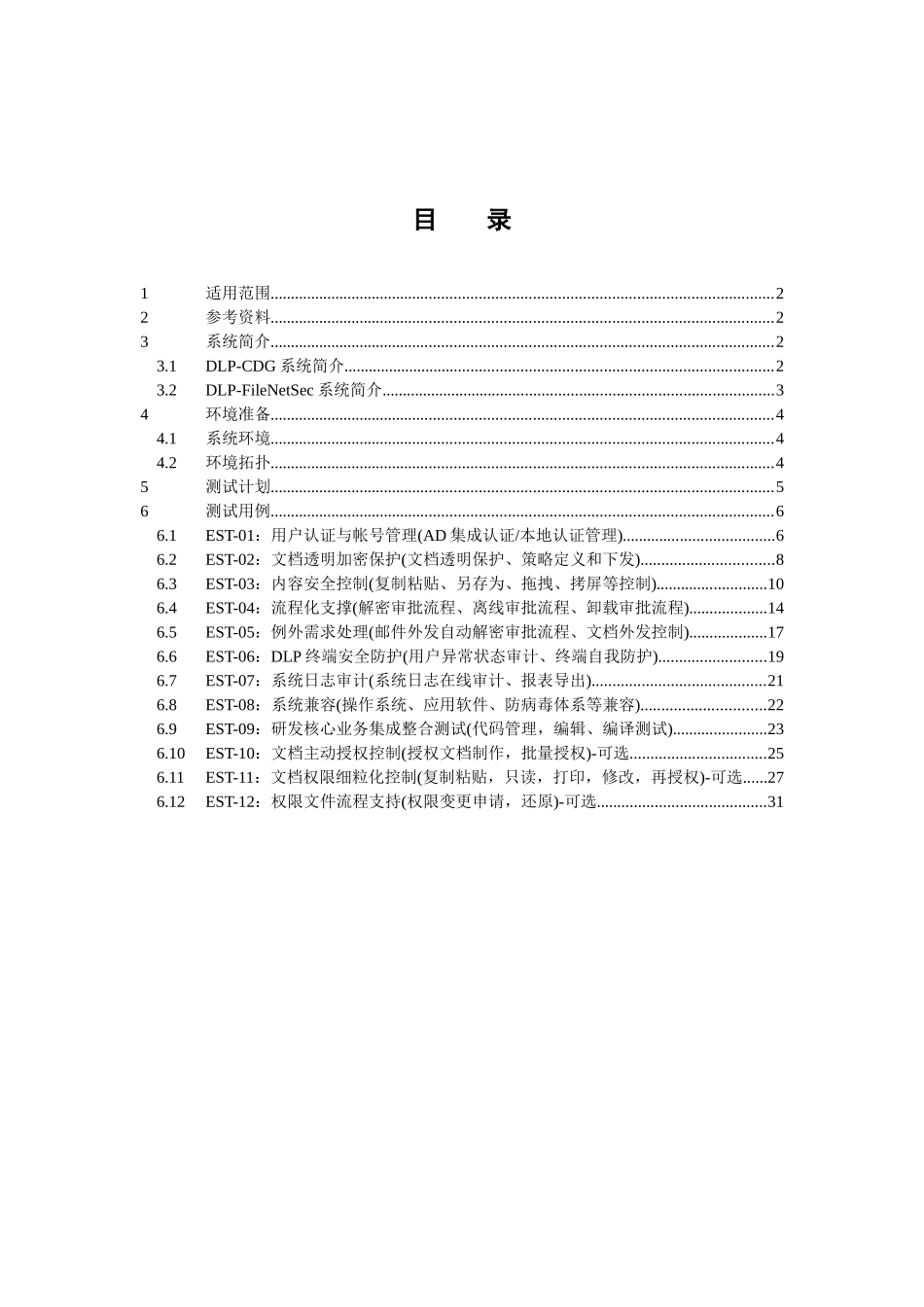 Doc-01中国电力科学研究所-亿赛通内网数据泄露防护产品测试方案(DLP_第3页