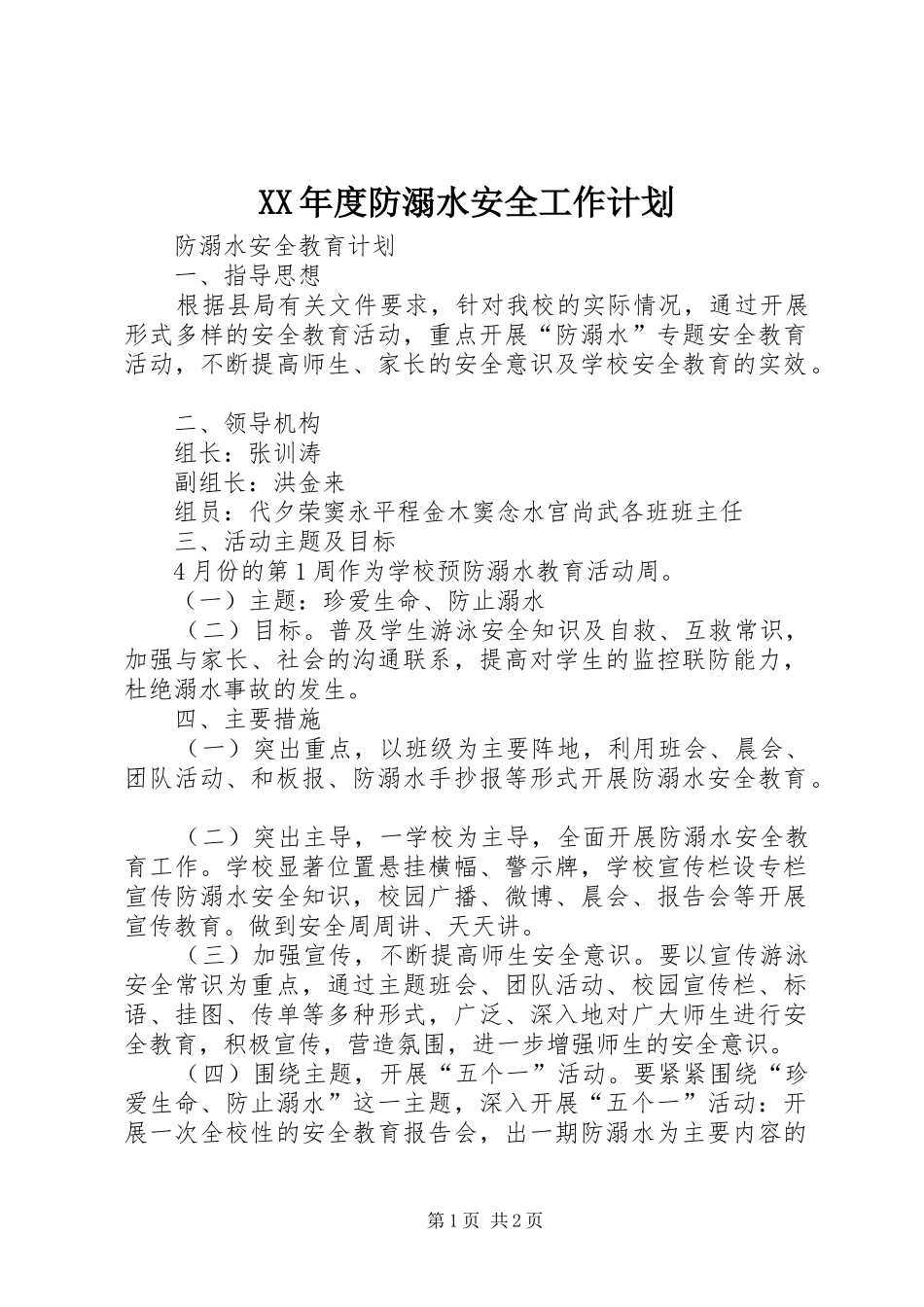 XX年度防溺水安全工作计划 _第1页