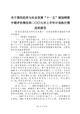 关于国民经济与社会发展“十一五”规划纲要中期评估情况和二〇〇九年上半年计划执行情况的报告 