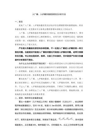 入厂煤、入炉煤热值差原因及分析方法