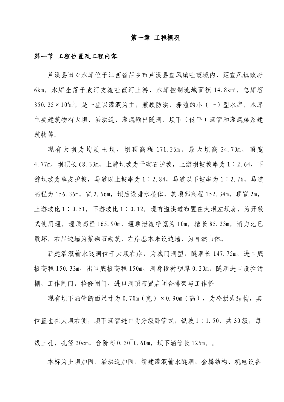 江西某水库除险加固工程施工组织设计_第1页