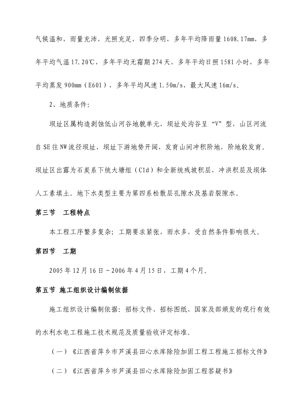 江西某水库除险加固工程施工组织设计_第3页